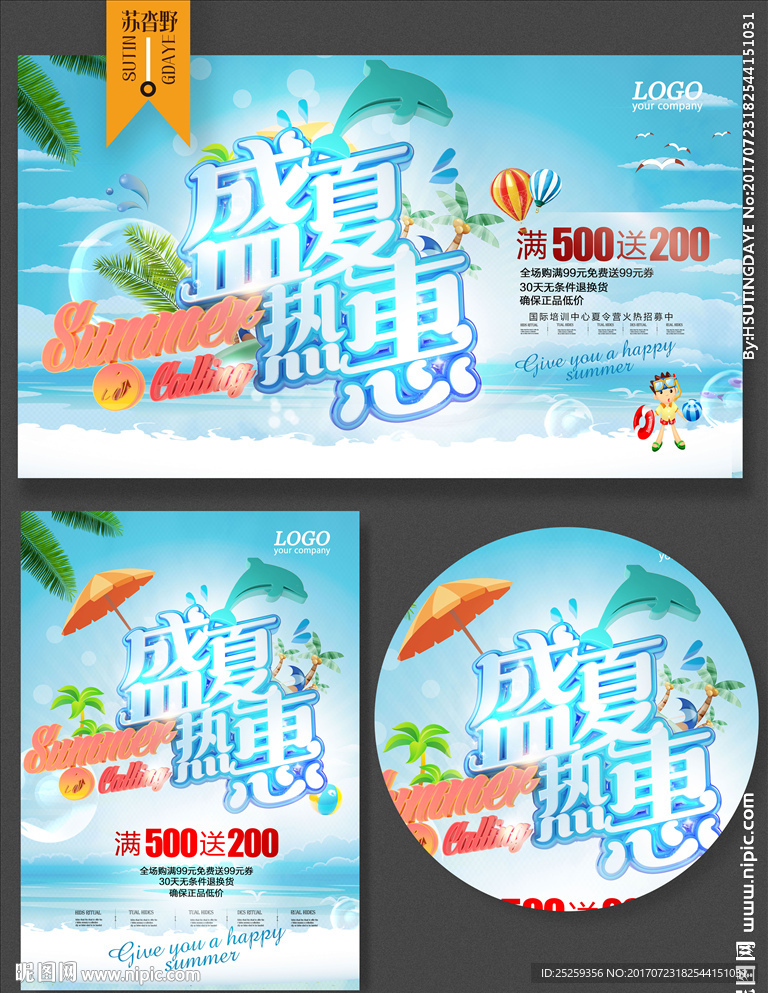 盛夏热惠