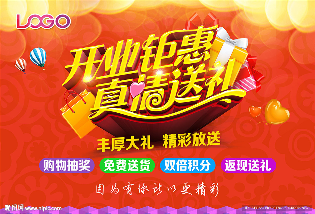 开业钜惠真情送礼