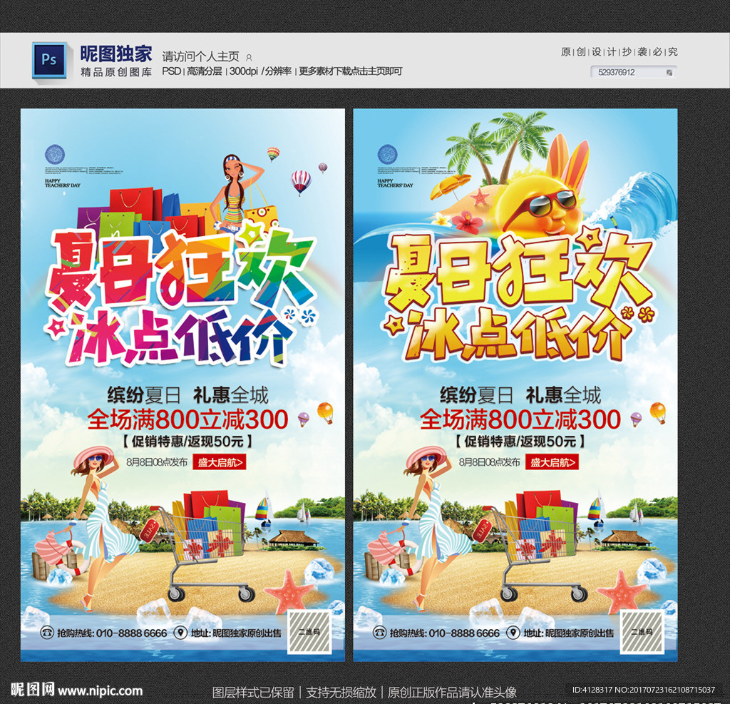 夏季促销