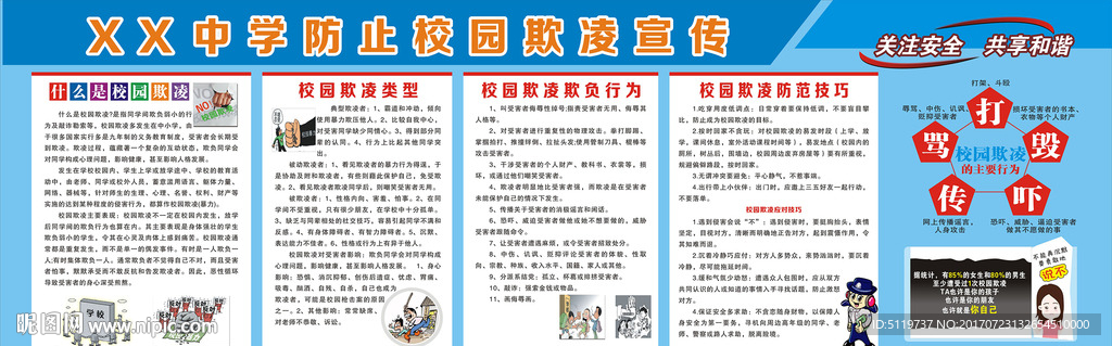 学校防止校园欺凌宣传