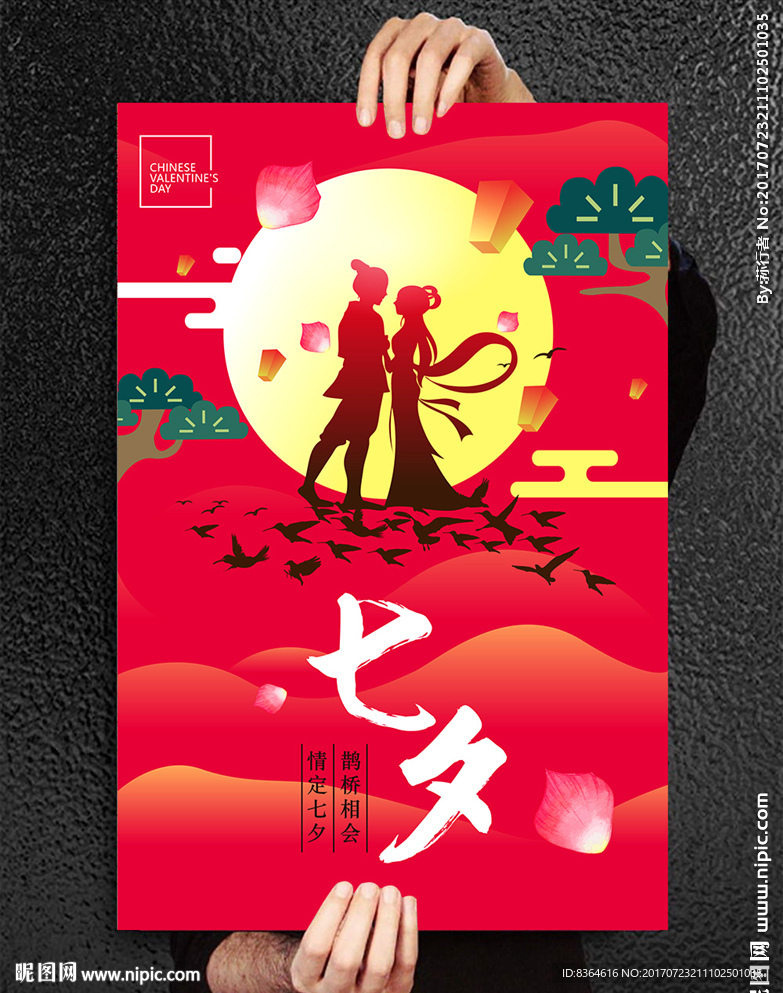 七夕节海报