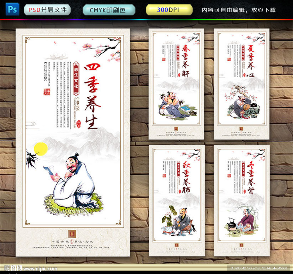 四季养生