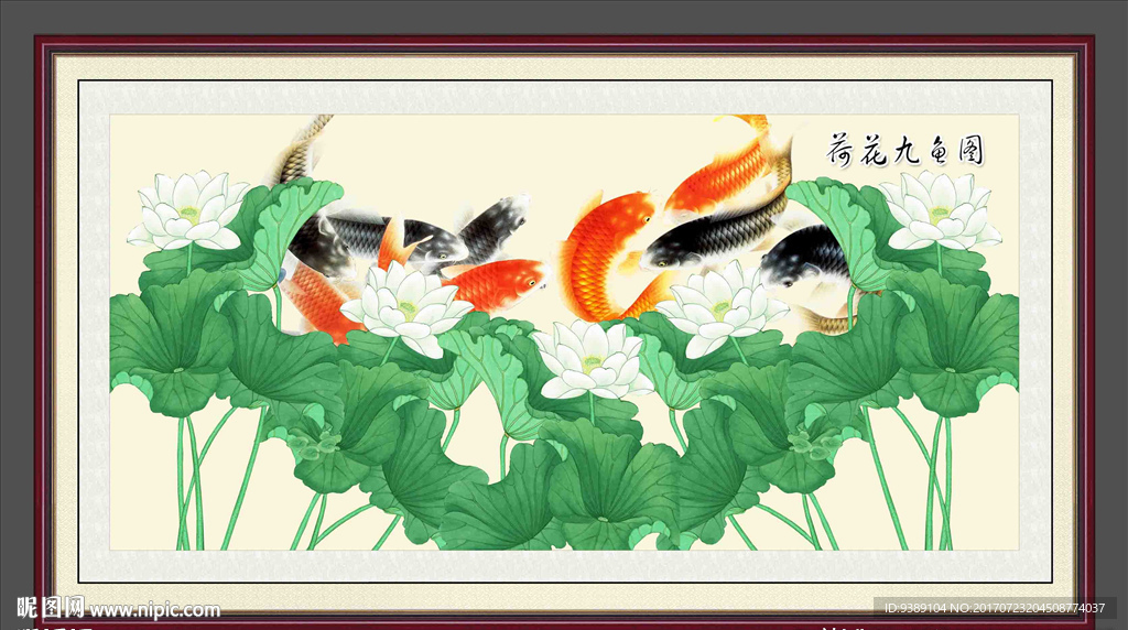 荷花九鱼图
