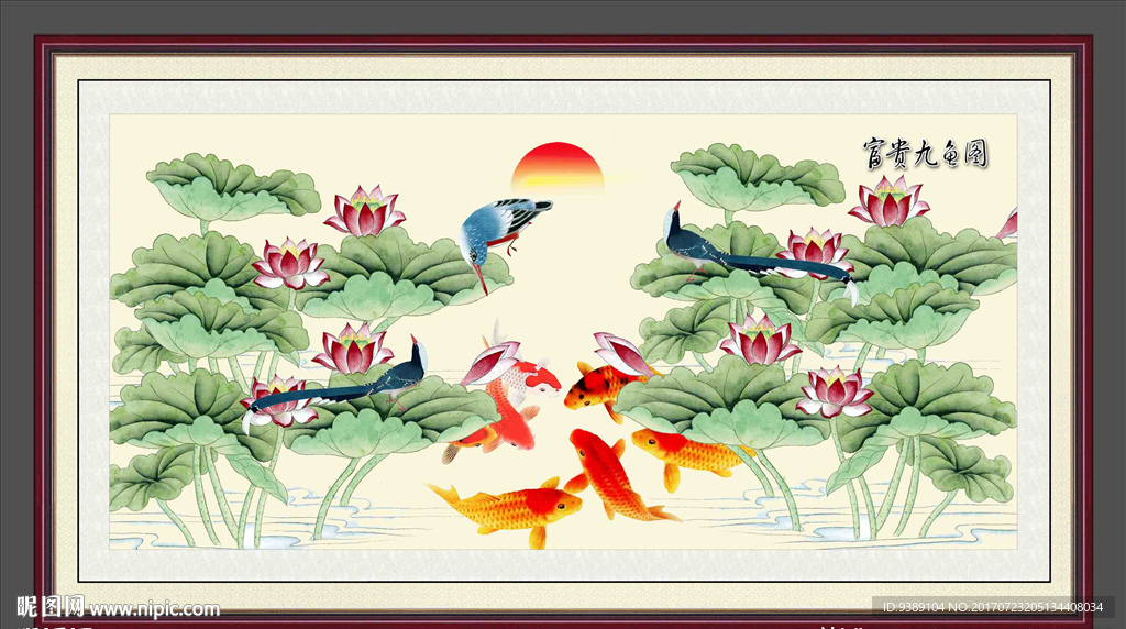 荷花九鱼图