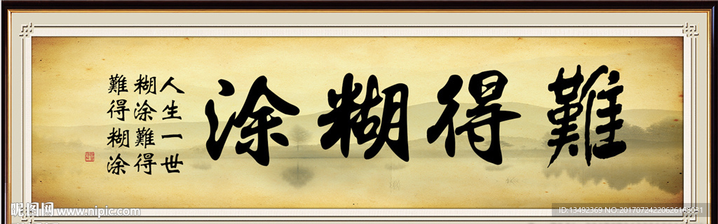 难得糊涂