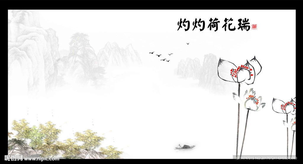 水墨荷花