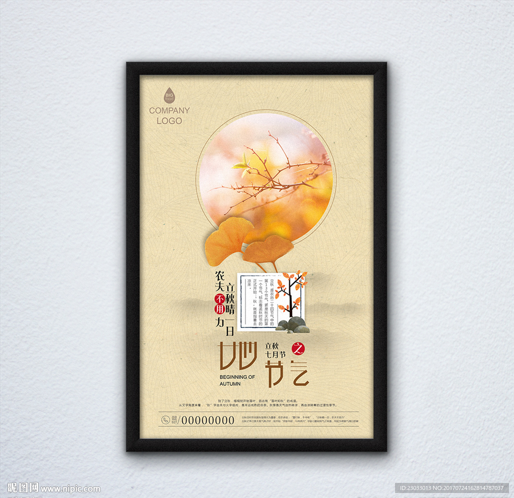 立秋节气海报