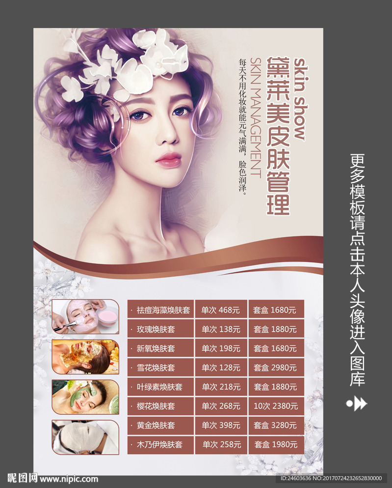 皮肤管理价目表整形美容海报