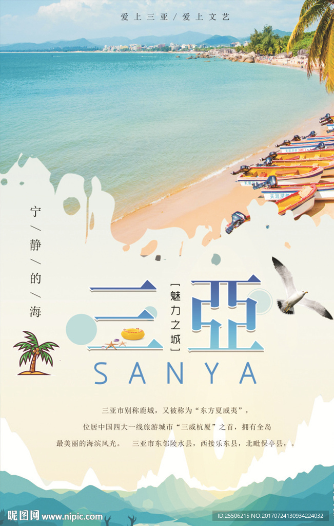 三亚旅游海报