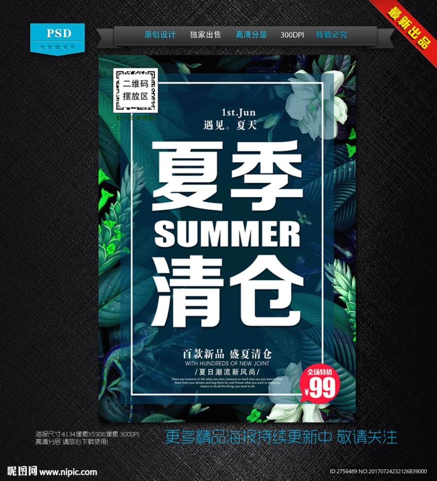 夏季清仓