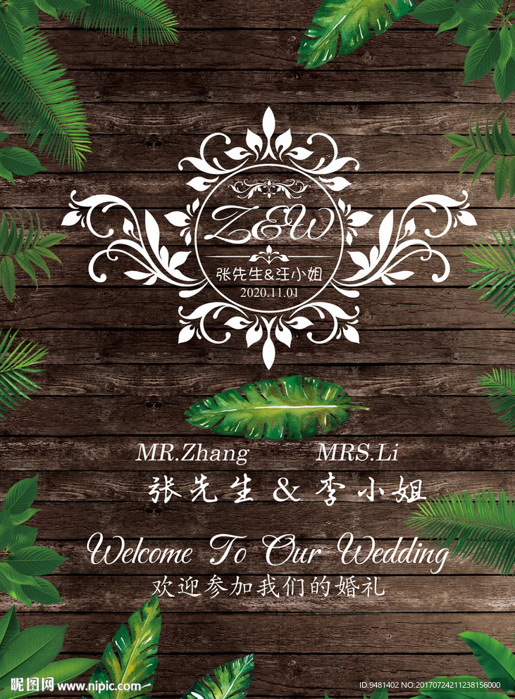 绿色树叶木纹森系婚礼水牌设计