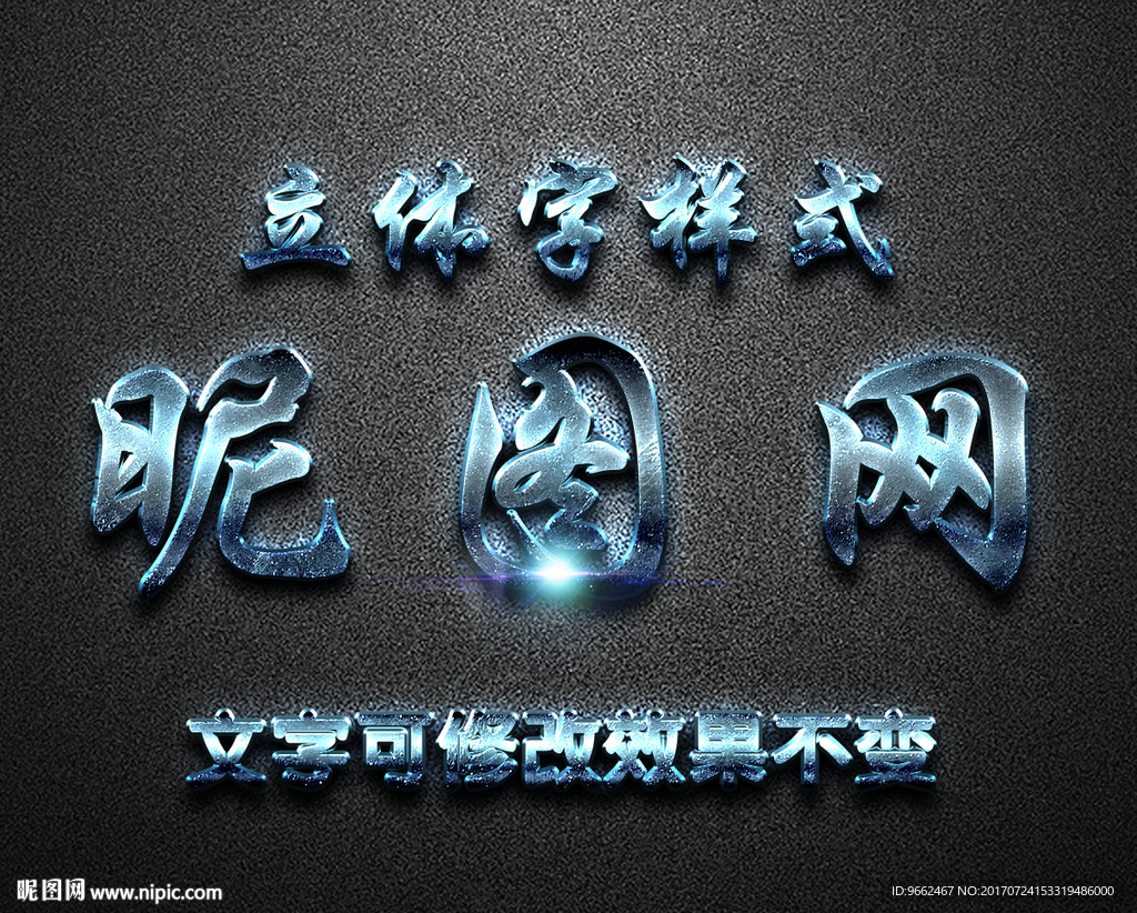金属质感3D艺术字