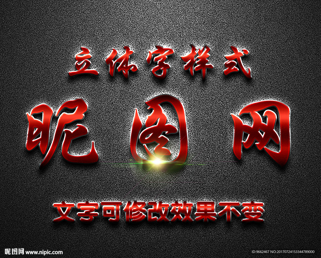 红色金属质感3D艺术字
