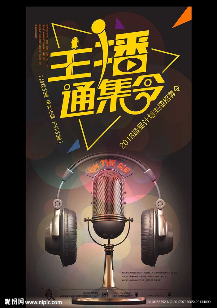 直播平台秀场互动主播招聘海报