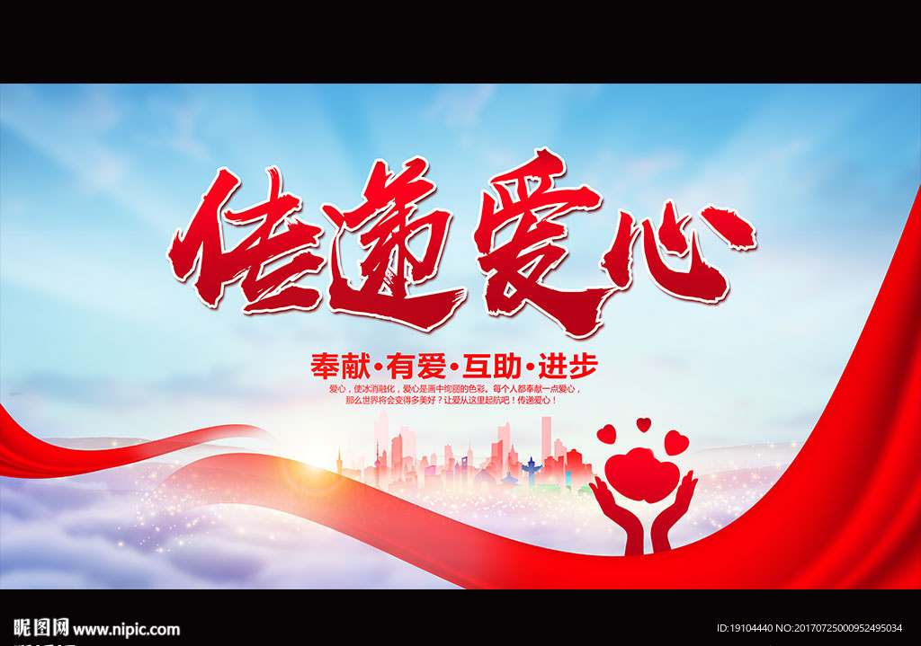 传递爱心