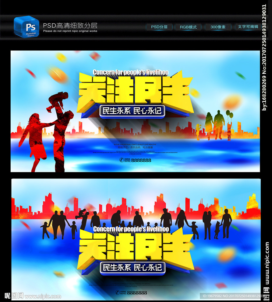 关注民生