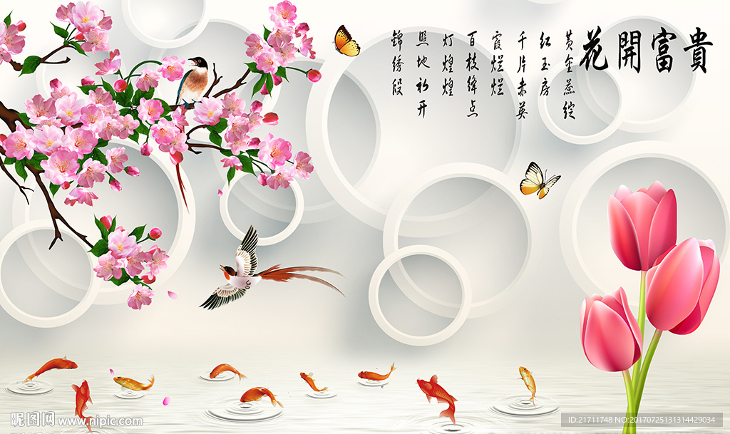花开富贵九鱼桃花花卉电视背景墙