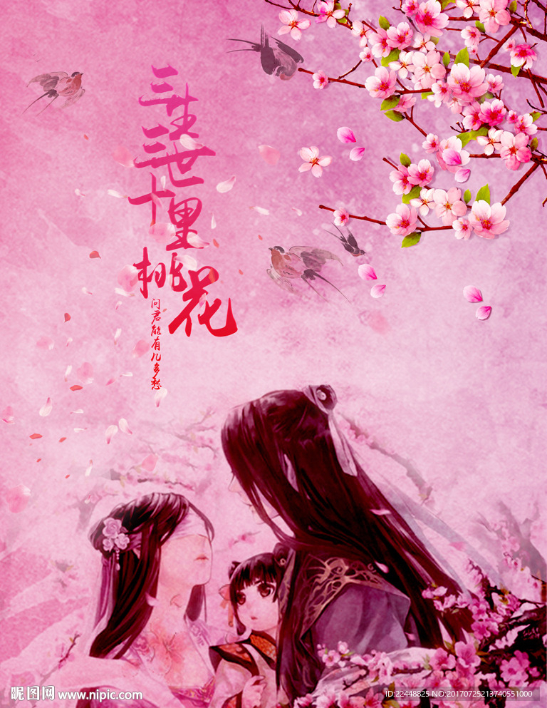 十里桃花唯美中国风