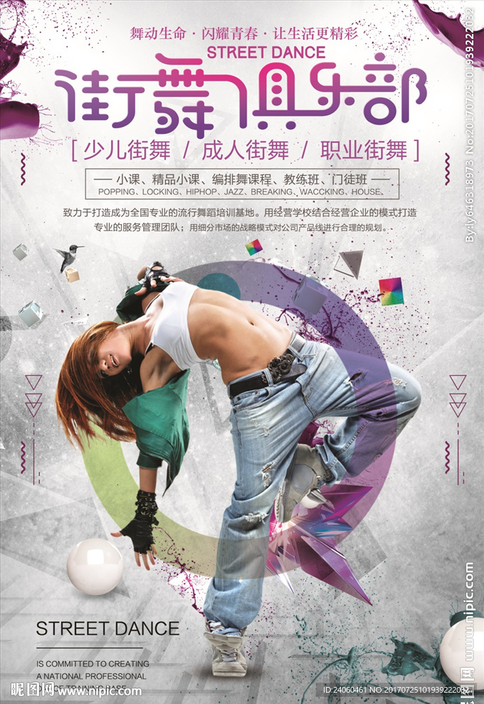 时尚创意街舞俱乐部培训海报设计