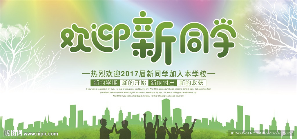 学校欢迎新同学活动海报