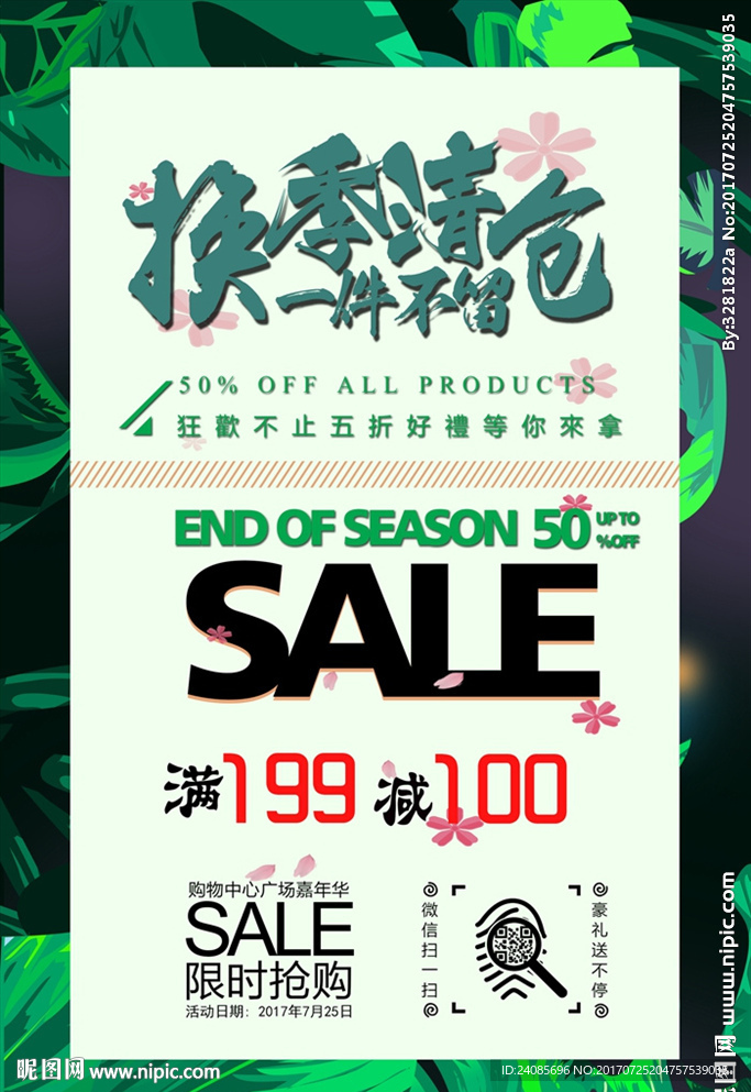 换季清仓
