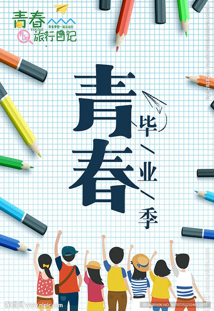 青春