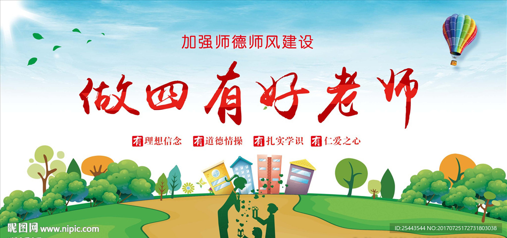 四有好老师