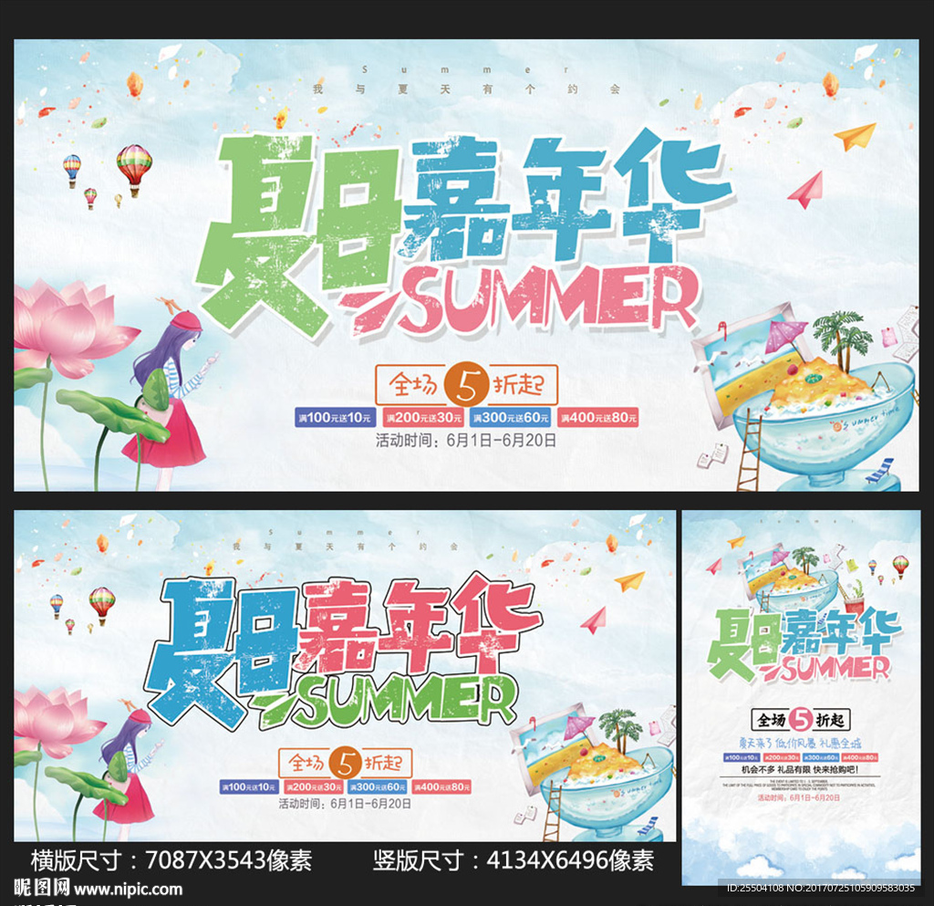 夏季促销