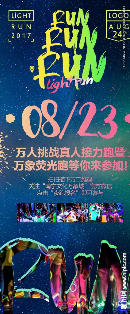 荧光夜跑展架