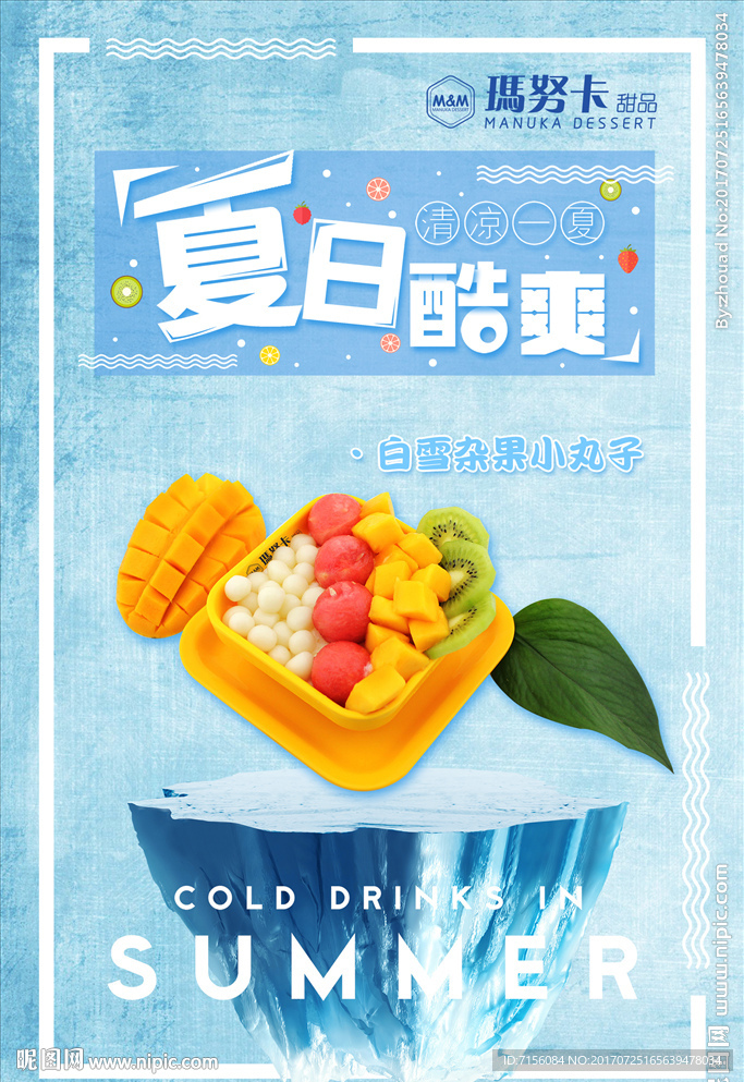 夏日酷爽海报