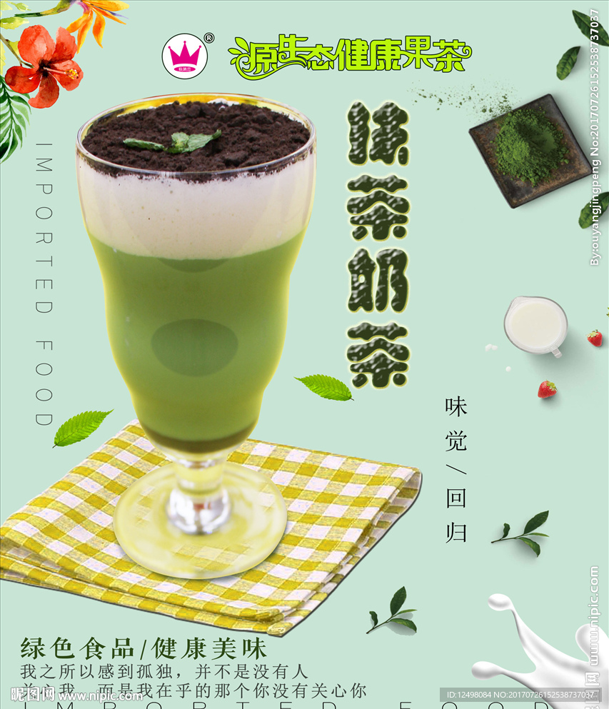 抹茶奶茶
