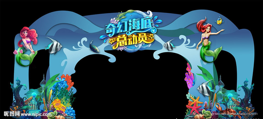 高端个性海底世界门头舞台背景板