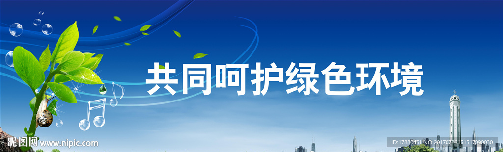 呵护绿色环境