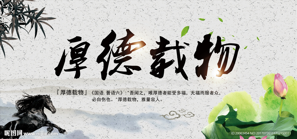 厚德载物