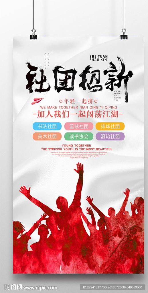 社团招新海报