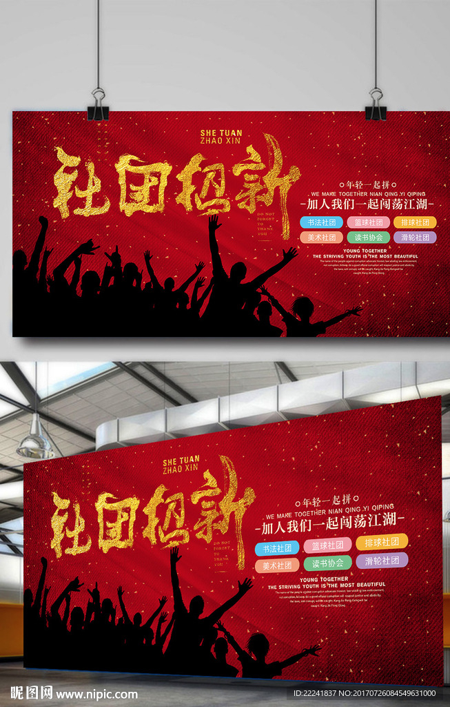 大气社团招新海报