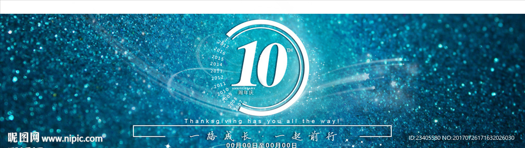 十周年