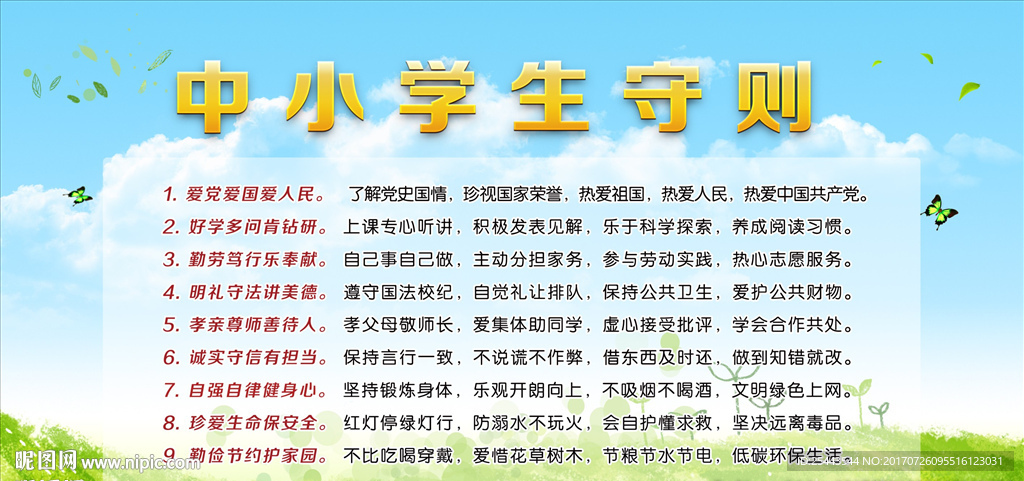 中小学生守则