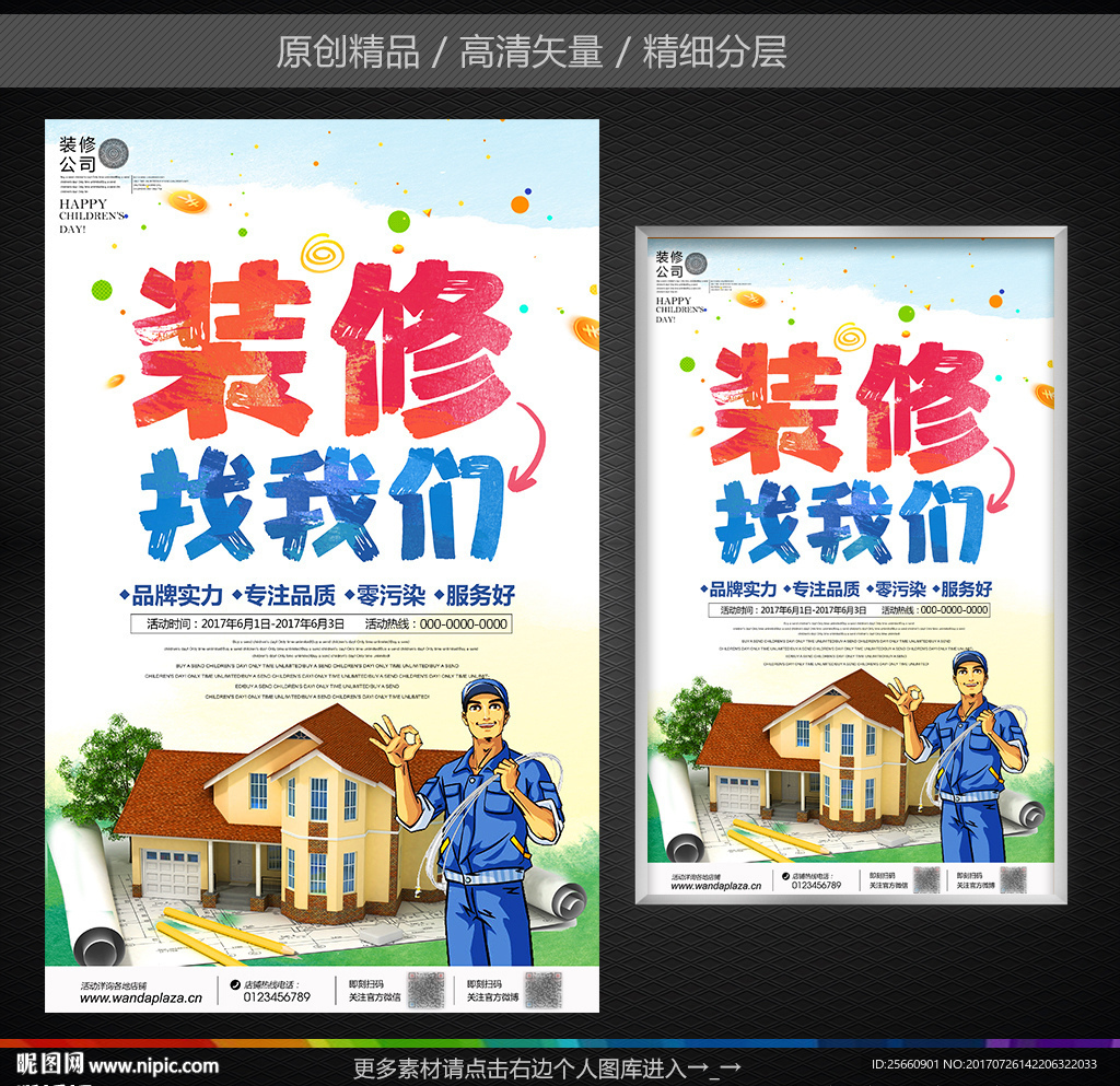 装修找我们装修公司装修海报