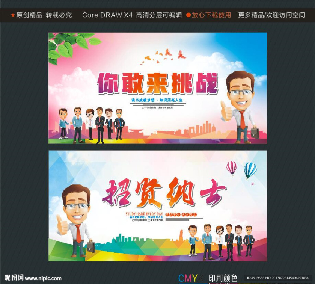 你敢来挑战 招贤纳士