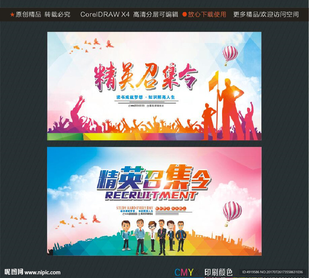 精英召集令