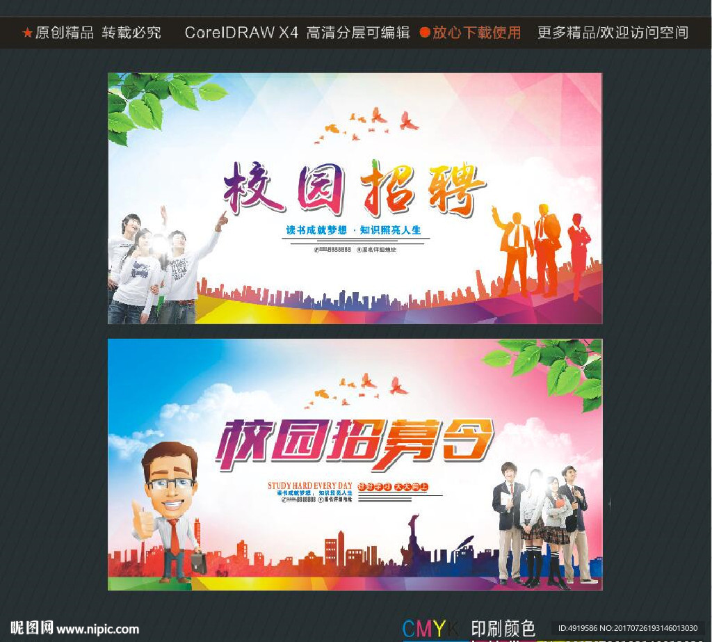 校园招聘 校园招募令