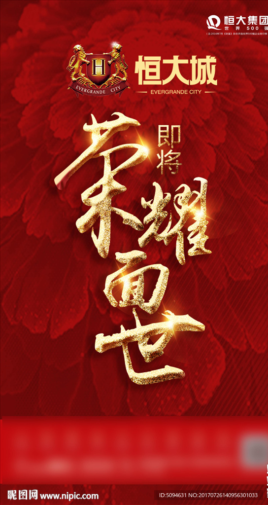 恒大城荣耀面世主画面