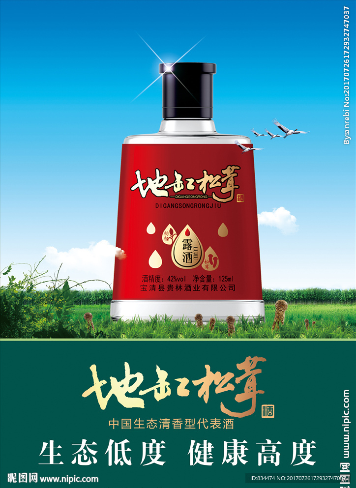 地缸松茸酒广告