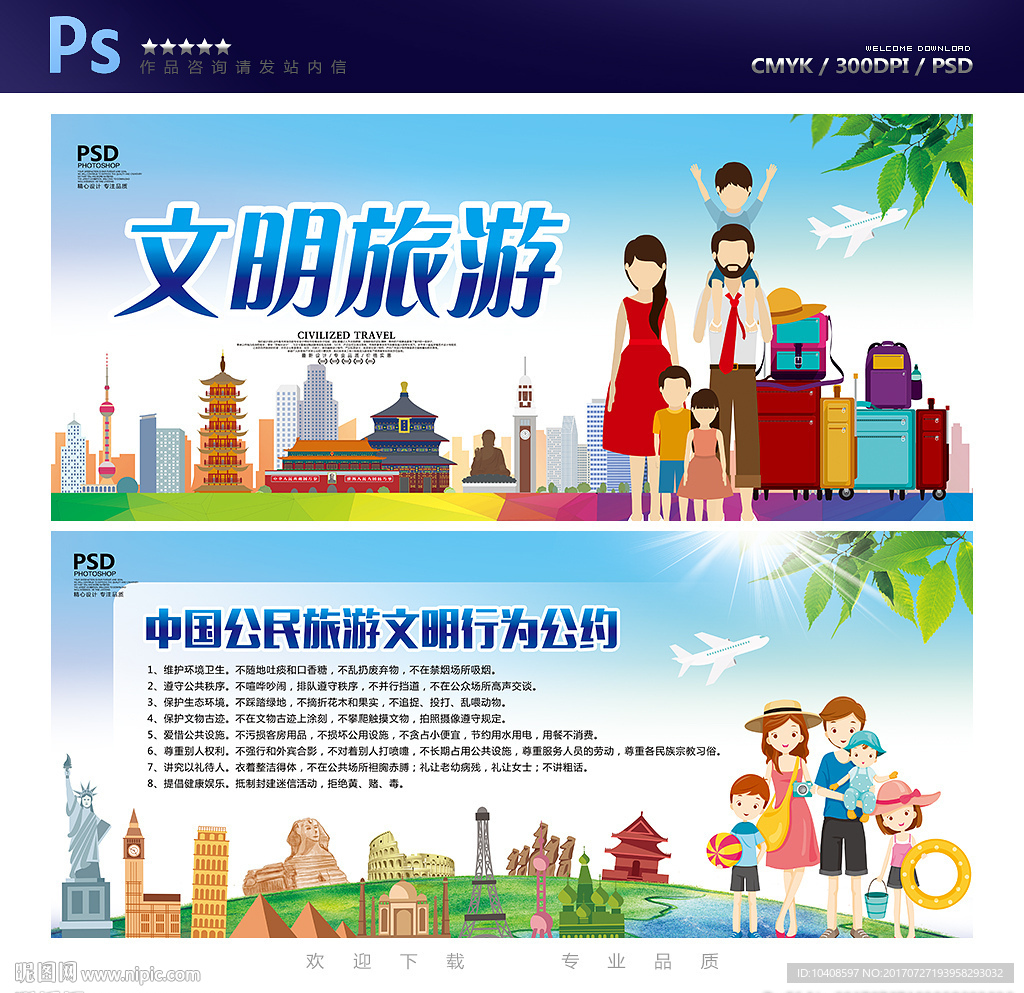 文明旅游