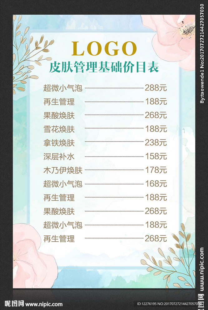 皮肤管理价目表
