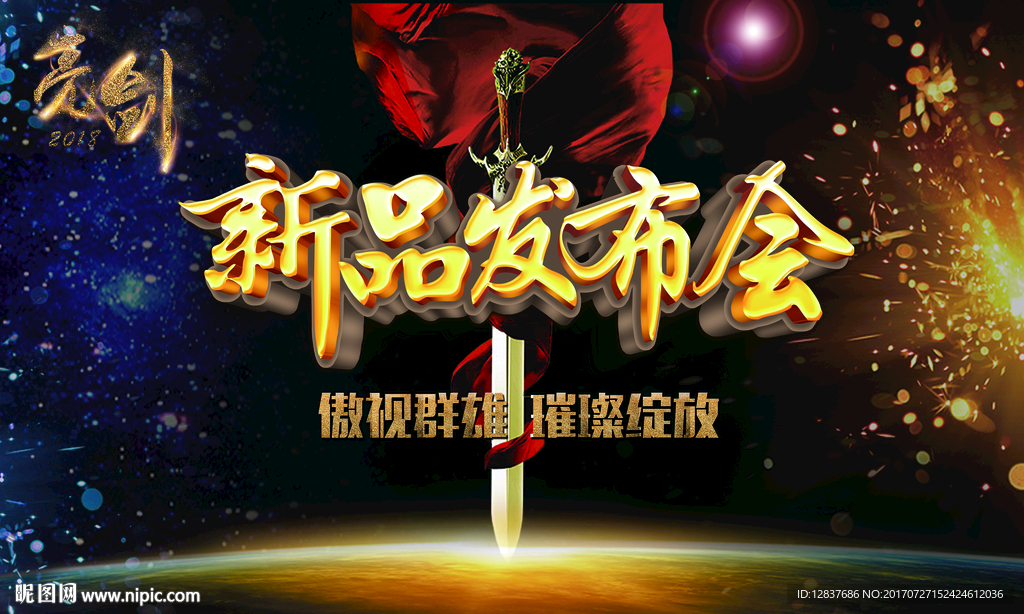 新品发布会