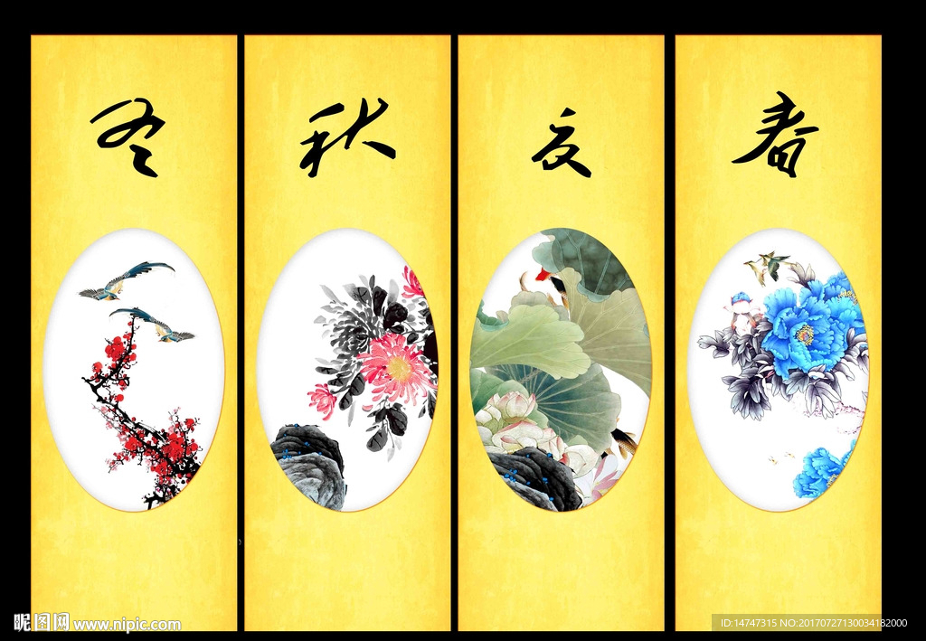 春夏秋冬