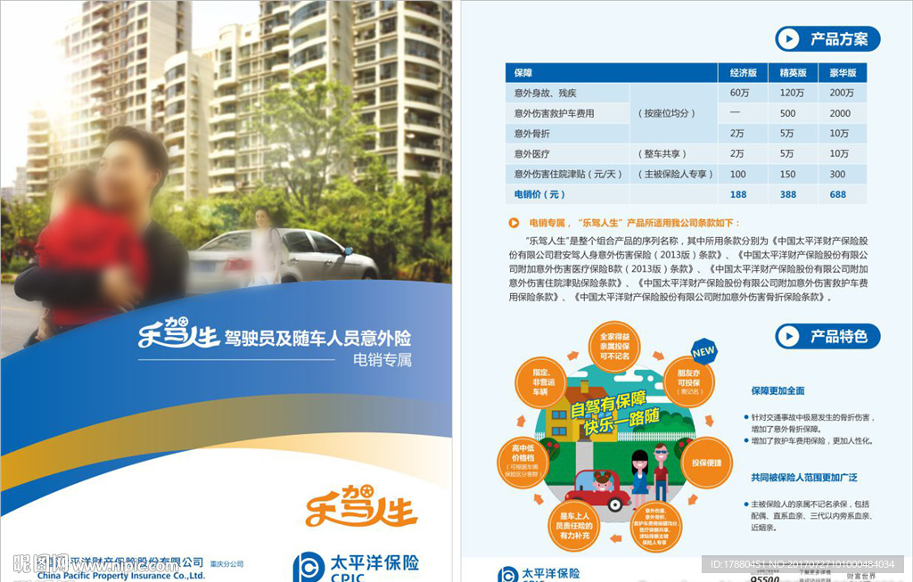 太平洋保险产品单页