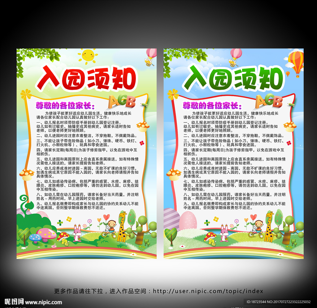 入园须知
